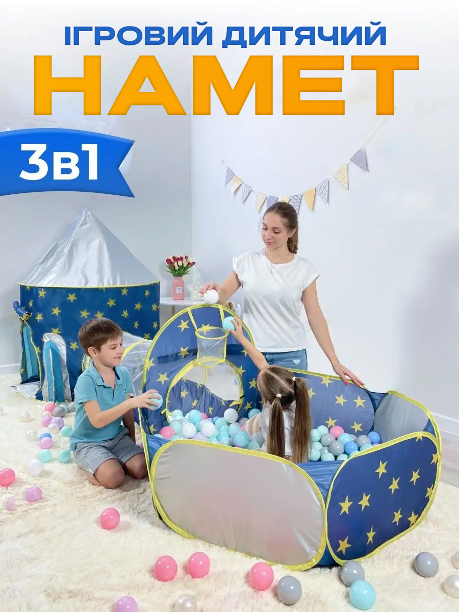 Ігровий дитячий намет 3 в 1